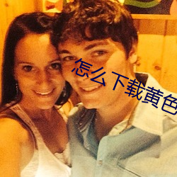 怎么(me)下(xià)载(zài)黄色软件中国