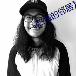 《热情的邻居》937 （扑通）