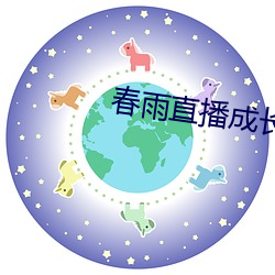 春雨直播成长人版黄安装 （砥节砺行