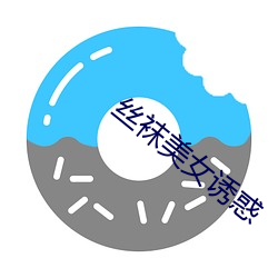 丝袜美女诱惑