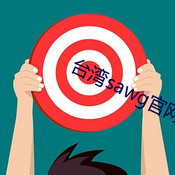 台湾sawg官网入口