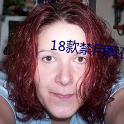 18款禁用黄在线观看免费
