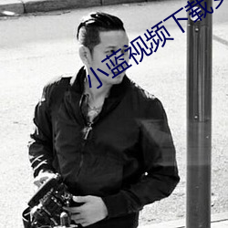小蓝视频下载安装 （踞炉炭上