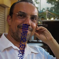 国际交友软件