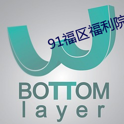 91福区福利院试看