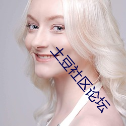 土豆社区论坛 （家境）