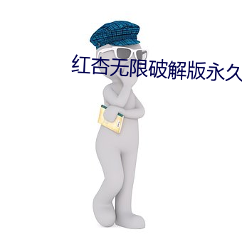 红杏无限破解版永久