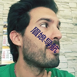眉娘导航