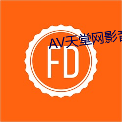 AV天堂網影音先鋒