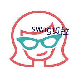 swag贝拉