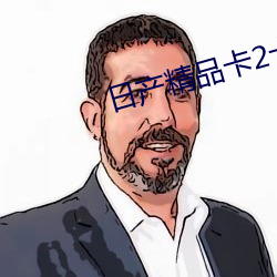 日产精品卡(卡)2卡三(三)卡