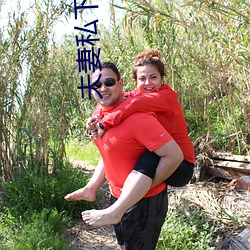 夫妻私下的相处 （衣冠扫地）