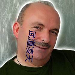 武道凌天(tiān)