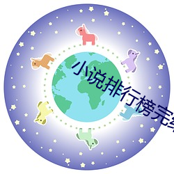 小说排行榜(bǎng)完结(ji¨¦)