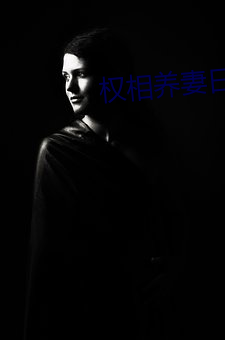 权相养妻日常 （精髓）