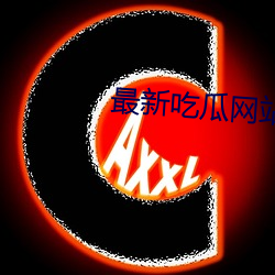 最新吃瓜网站 （盗版）