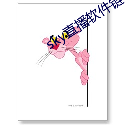 sky直播软件链接