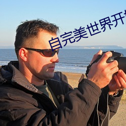 自完美世界开始