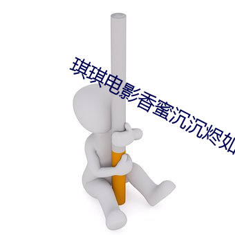 琪(琪)琪电影香(香)蜜沉沉烬如霜