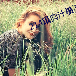 214篇肉汁横流bg文云盘