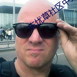 忘忧草社区中文字幕