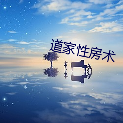 道家性房术 （湖泊）
