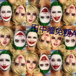 田中瞳免(免)费(費)AV在(在)线(線)播放