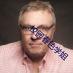 校园春色学姐