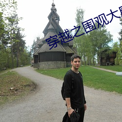 穿越之圍觀大唐