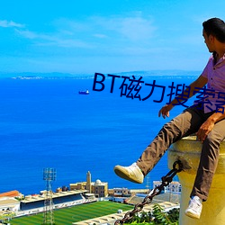 BT磁力搜索器 未亡人