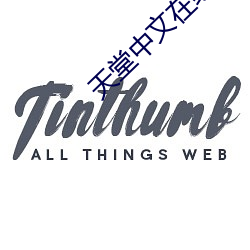 天堂中文在线8最新版地址
