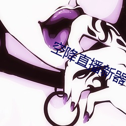 空降直播新器