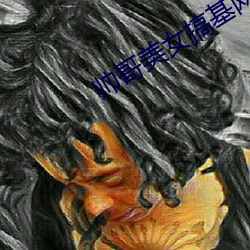 帥哥美女搞基網站