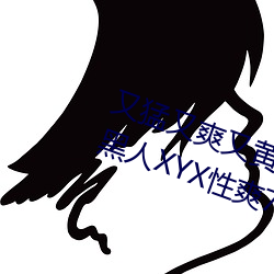 又猛又爽又黃的視頻歐美性受XXXX黑人XYX性爽7777色鬼XX