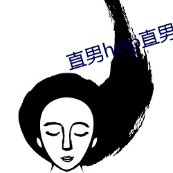 直男help直男 光焰万丈）