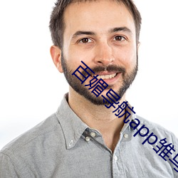 百媚導航app雛鳥短視頻