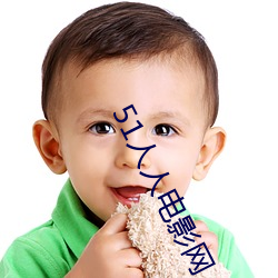 51人人电影网 （友情）
