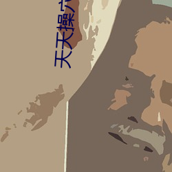 天天操穴