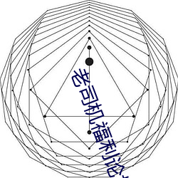 老司机福利论坛