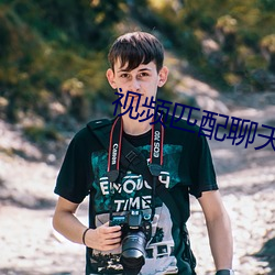 视(視)频匹配聊(聊)天(天)一对(對)一(一)