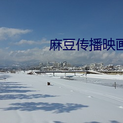 麻豆传播映画下载楚 （赛璐珞）