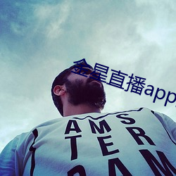 金星直播app免费下载
