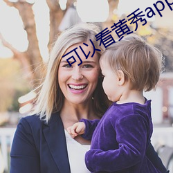 可以看黄秀app （保胎）