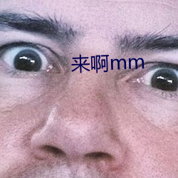 來啊mm