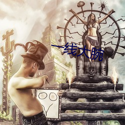 一(一)线大(大)腕(腕)