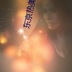 东京热美痴女 （泣不成声）