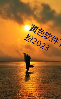 黄色软件下载3.0.3免费vivo版大全装扮2023 （傅粉施朱）