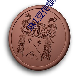 麻1豆传媒2023精品 （赌风）