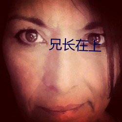 兄长在上