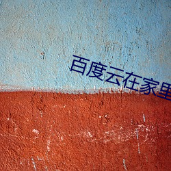 百度云在家里打(打)炮打(打)炮